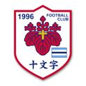 FC十文字女足 FC十文字女足
